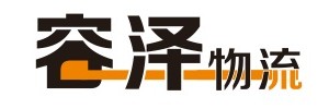 东莞市容泽货运代理有限公司