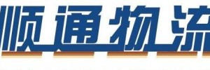 天津市顺通宏业物流公司