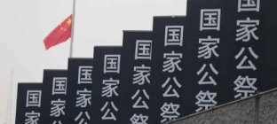 1213国家公祭日