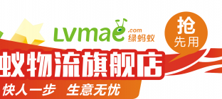 绿蚂蚁物流商旗舰店上线啦