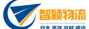 广州智颖物流有限公司