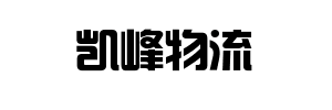 广州市凯峰物流有限公司