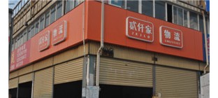 贰仟家物流查询