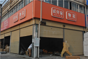 贰仟家物流查询