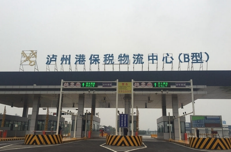 泸州港保税物流中心