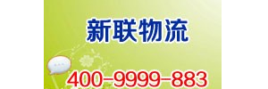 新联物流公司汕头分公司