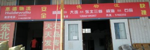 威海惠德物流有限公司