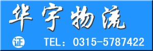 唐山市路南华宇货物运输服务部