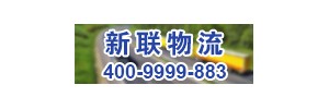 广州新联物流有限公司