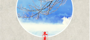 1222冬至吃什么