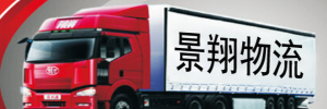 广州市景翔（政杰)物流有限公司