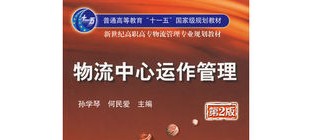 物流中心运作管理