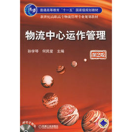 物流中心运作管理