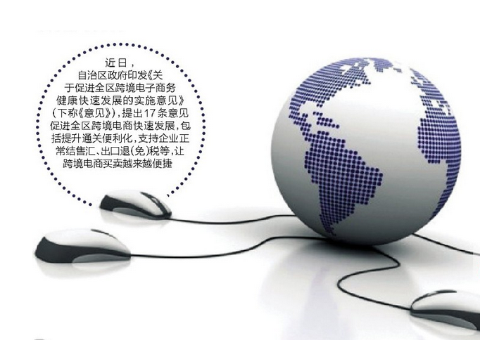 广西出台《关于促进跨境电商健康快速发展的实施意见》