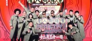唐人街探案
