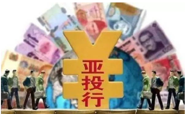 亚投行正式成立 交通物流等均为重点投资领域