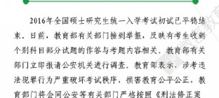 2016考研被曝泄题 教育部：严查绝不姑息