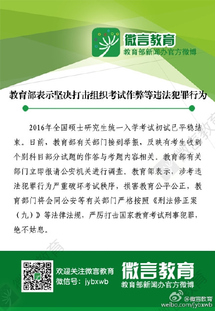 2016考研被曝泄题 教育部：严查绝不姑息