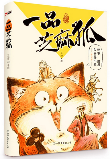 《一品芝麻狐》