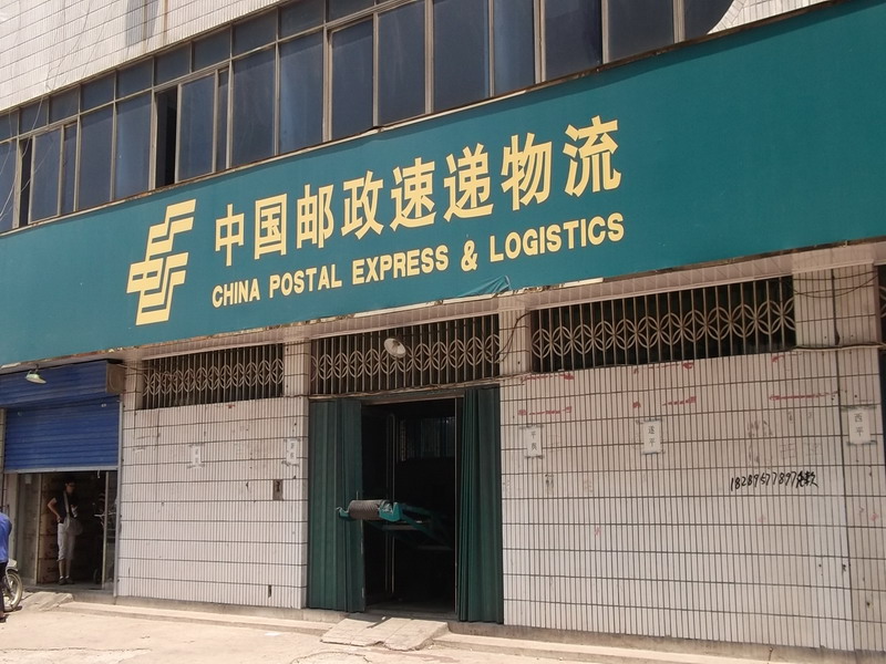 中国邮政速递
