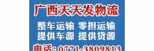 广西南宁天天发物流