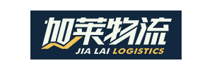 深圳市加莱物流有限公司