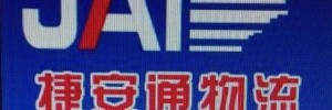大庆市萨尔图区捷安通货站