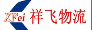 菏泽祥飞物流公司