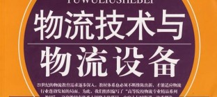物流技术与物流设备