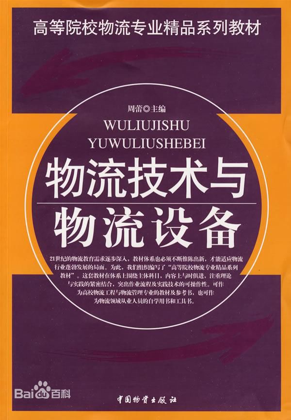 《物流技术与物流设备》