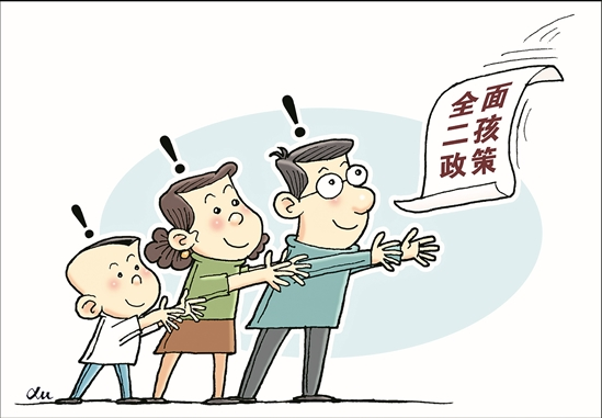 中央明确生育两孩无需审批 由家庭自主安排生育