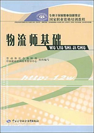 物流师基础