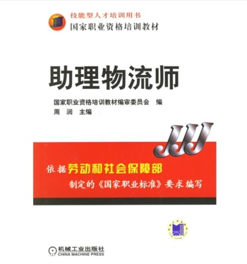 助理物流师