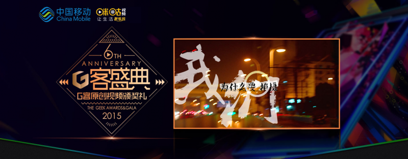 2016第六届G客盛典