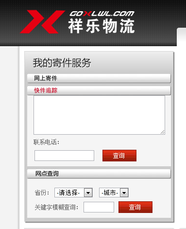 祥乐物流查询