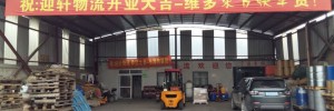 上海迎轩物流有限公司