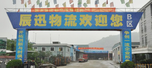 辰迅物流查询