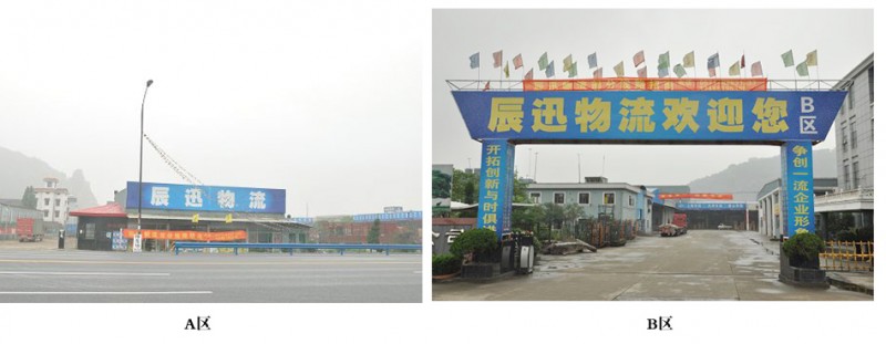 辰迅物流查询