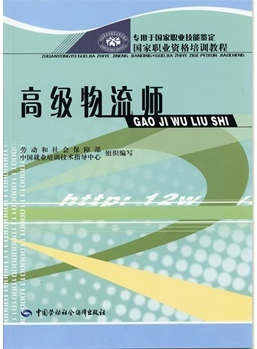 《高级物流师》