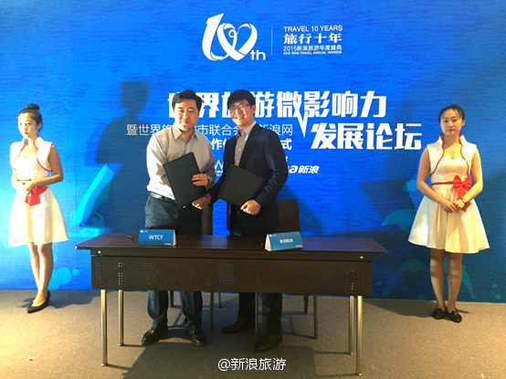 旅行十年盛典暨世界旅游“微”影响力发展论坛举行