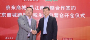 京东商城携易江南开启国内首家跨境保税生鲜自营仓