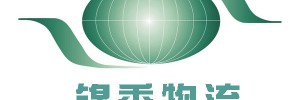 东莞锦秀物流公司