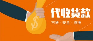 物流公司代收货款