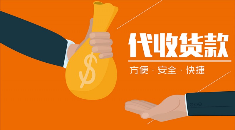 代收货款