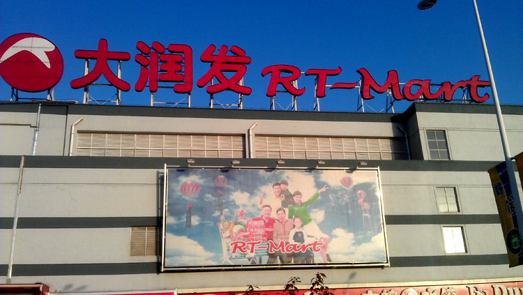 大润发物流中心