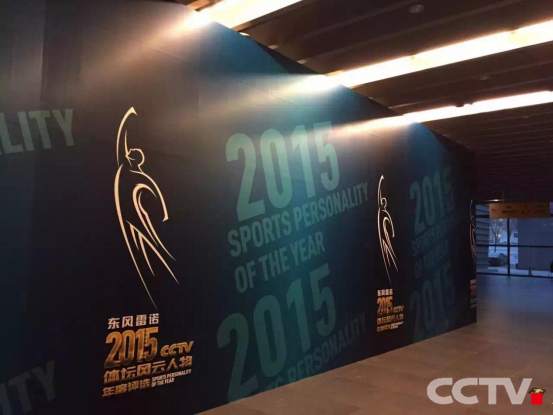 2015《CCTV体坛风云人物年度评选》颁奖盛典