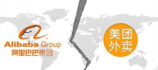 阿里美团五年“婚姻”到头