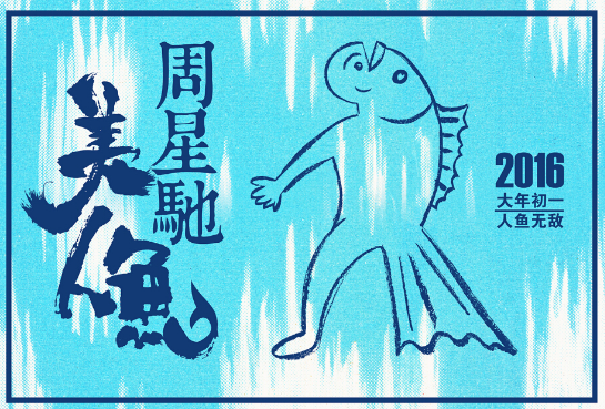 《美人鱼》