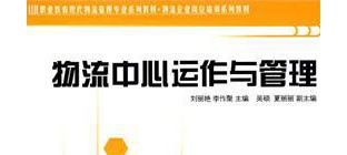 物流中心运作与管理
