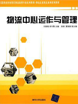 物流中心运作与管理